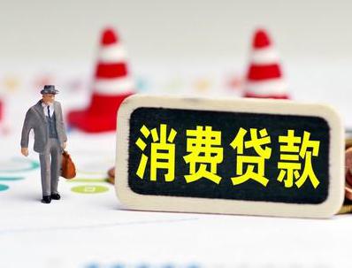 鹤岗哪些属于个人消费贷款？
