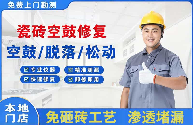 鹤岗瓷砖空鼓修复